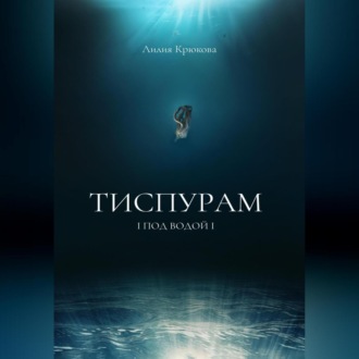 Обложка книги «Тиспурам. Под Водой»