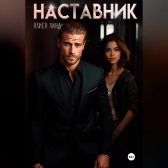 Обложка книги «Наставник»