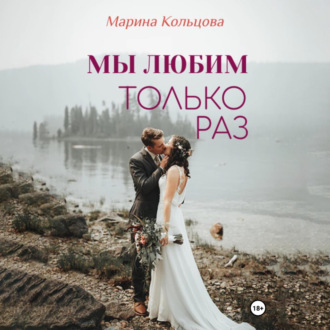 Обложка книги «Мы любим только раз»