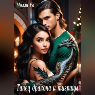 Обложка книги «Танец дракона и тигрицы»