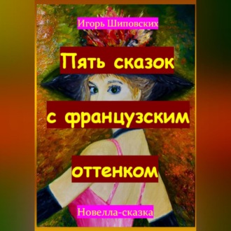Обложка книги «Пять сказок с французским оттенком»