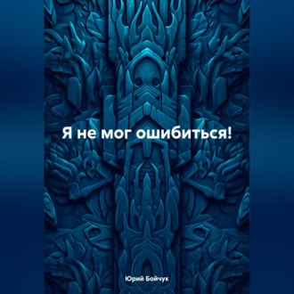 Обложка книги «Я не мог ошибиться!»