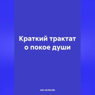 Обложка книги «Краткий трактат о покое души»