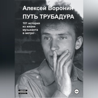 Обложка книги «Путь трубадура. 101 история из жизни музыканта в метро»