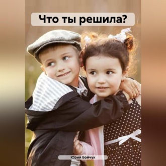 Обложка книги «Что ты решила?»