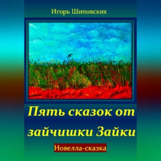 Обложка книги «Пять сказок от зайчишки Зайки»