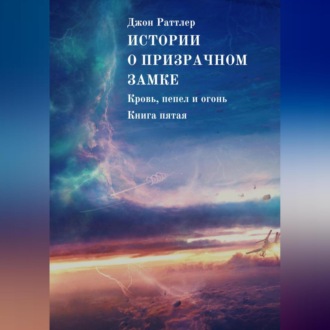 Обложка книги «Истории о Призрачном замке. Кровь, пепел и огонь. Книга пятая»