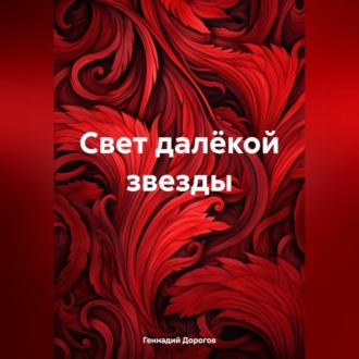 Обложка книги «Свет далёкой звезды»