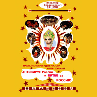 Обложка книги «Национальная идея России: жить хорошо. Антивирус России в битве за Россию»