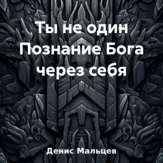 Обложка книги «Ты не один Познание Бога через себя»
