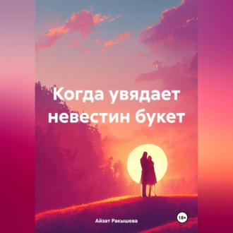 Обложка книги «Когда увядает невестин букет»