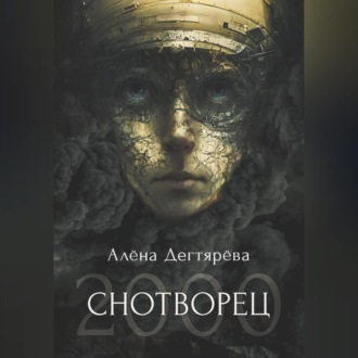 Обложка книги «Снотворец 2000»
