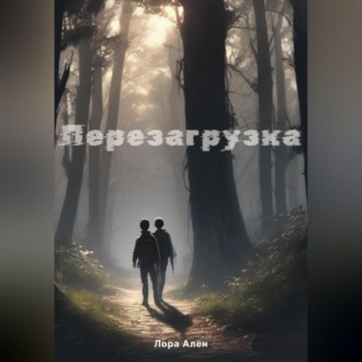 Обложка книги «Перезагрузка»