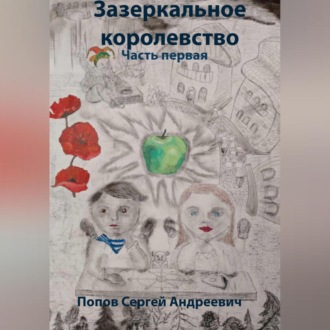 Обложка книги «Зазеркальное королевство. Часть первая»
