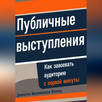 Обложка книги «Публичные выступления: Как завоевать аудиторию с первой минуты»
