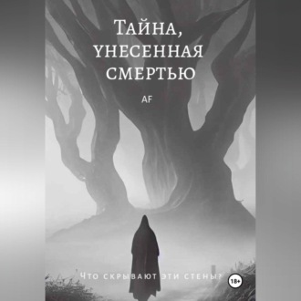 Обложка книги «Тайна, унесенная смертью»