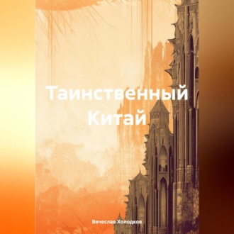 Обложка книги «Таинственный Китай»