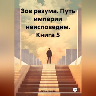 Обложка книги «Зов разума. Путь империи неисповедим. Книга 5»