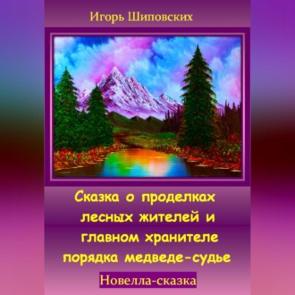 Обложка книги «Сказка о проделках лесных жителей и главном хранителе порядка медведе-судье»