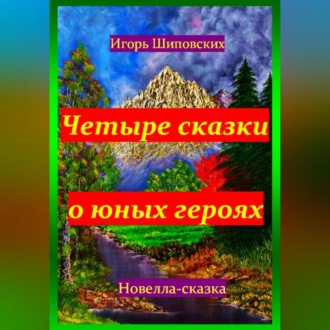Обложка книги «Четыре сказки о юных героях»