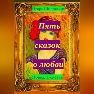 Обложка книги «Пять сказок о любви»