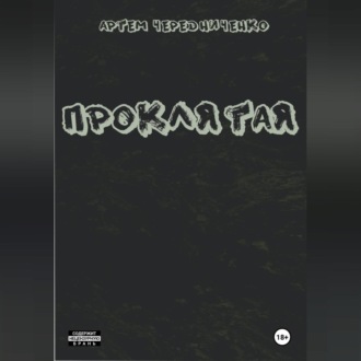 Обложка книги «Проклятая»