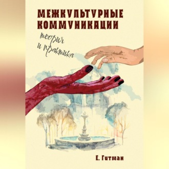 Обложка книги «Межкультурные коммуникации: теория и практика»