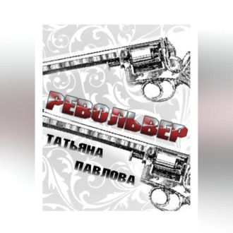 Обложка книги «Револьвер»