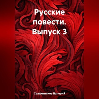 Обложка книги «Русские повести. Выпуск 3»