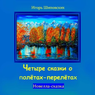 Обложка книги «Четыре сказки о полётах-перелётах»