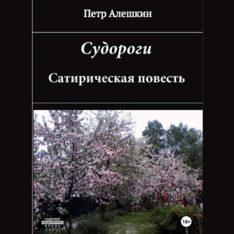 Обложка книги «Судороги. Сатирическая повесть»