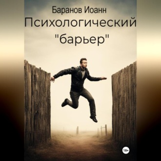 Обложка книги «Психологический барьер»