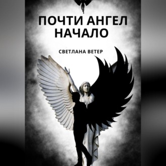 Обложка книги «Почти ангел. Начало»