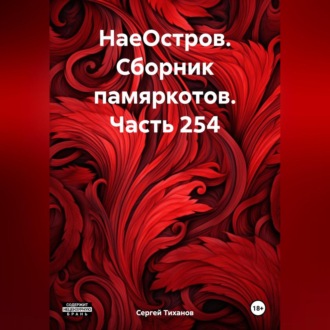 Обложка книги «НаеОстров. Сборник памяркотов. Часть 254»