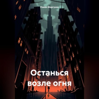 Обложка книги «Останься возле огня»