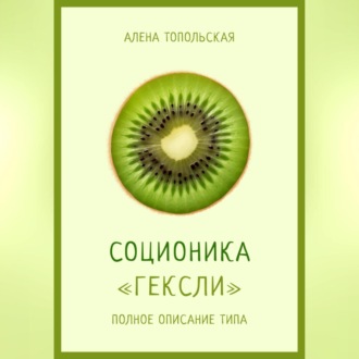 Обложка книги «Соционика: «Гексли». Полное описание типа»