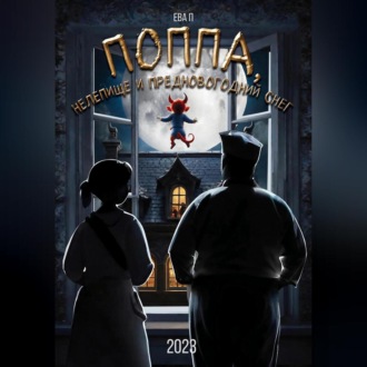 Обложка книги «Поппа, Нелепище и предновогодний снег»