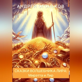 Обложка книги «Сказки Волшебника Лира: Мирэтта и Лир»