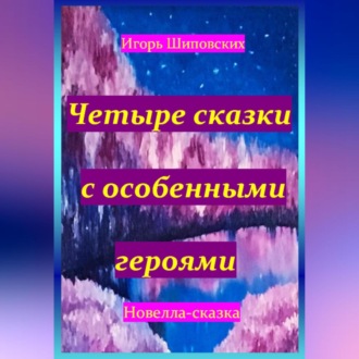Обложка книги «Четыре сказки с особенными героями»
