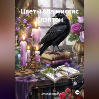 Обложка книги «Цветы зла миссис Клэптон»