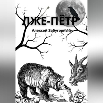 Обложка книги «Лже-Пётр»