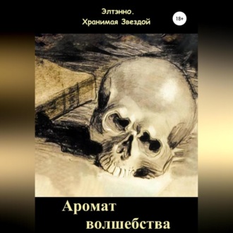 Обложка книги «Аромат волшебства. Книга первая»