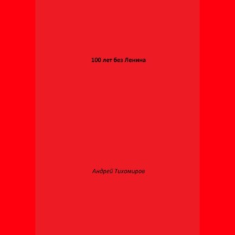 Обложка книги «100 лет без Ленина»