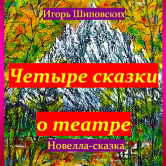 Обложка книги «Четыре сказки о театре»