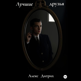 Обложка книги «Лучшие друзья»