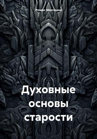 Обложка книги «Духовные основы старости»