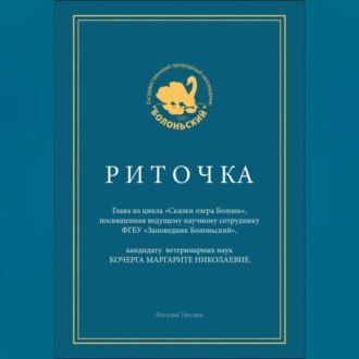Обложка книги «Риточка. Сказки озера Болонь»