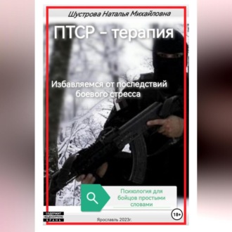 Обложка книги «ПТСР-терапия»