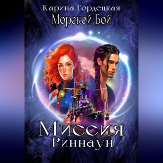 Обложка книги «Морской Бой. Миссия Риннаун»
