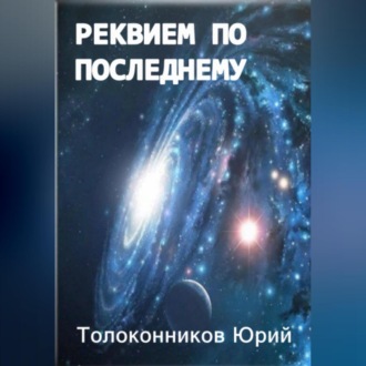 Обложка книги «Реквием по последнему»